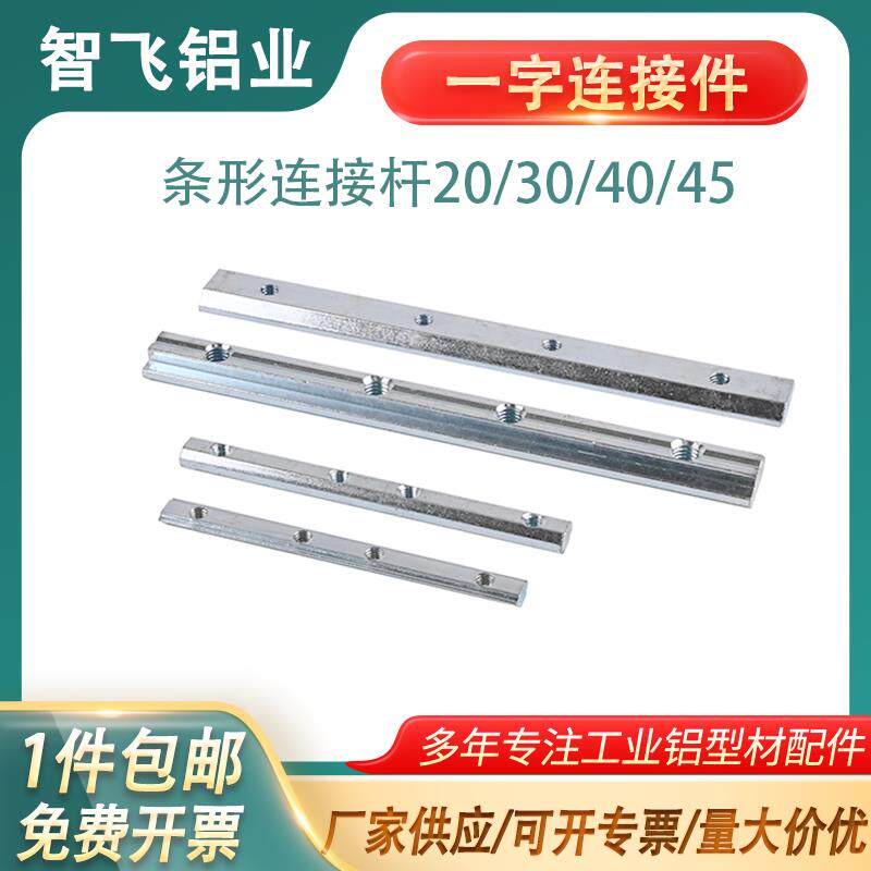 铝型材配件一字连接件2030/40/45条形连接杆加长条固定件碳钢镀锌