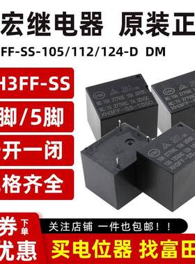 XHONG鑫宏继电器 XH3FF-SS-105/112/124D DM 4脚5脚10A 同SRD T73