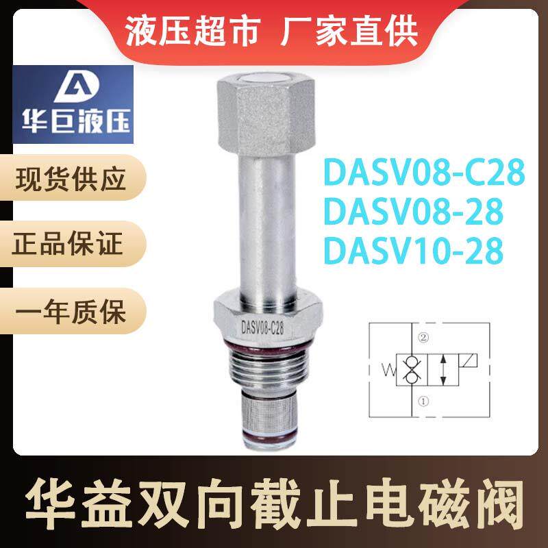 华益电磁阀SV08-28双向截止DASV08-C28 DASV10-28 LSV-08-2NCSP-L