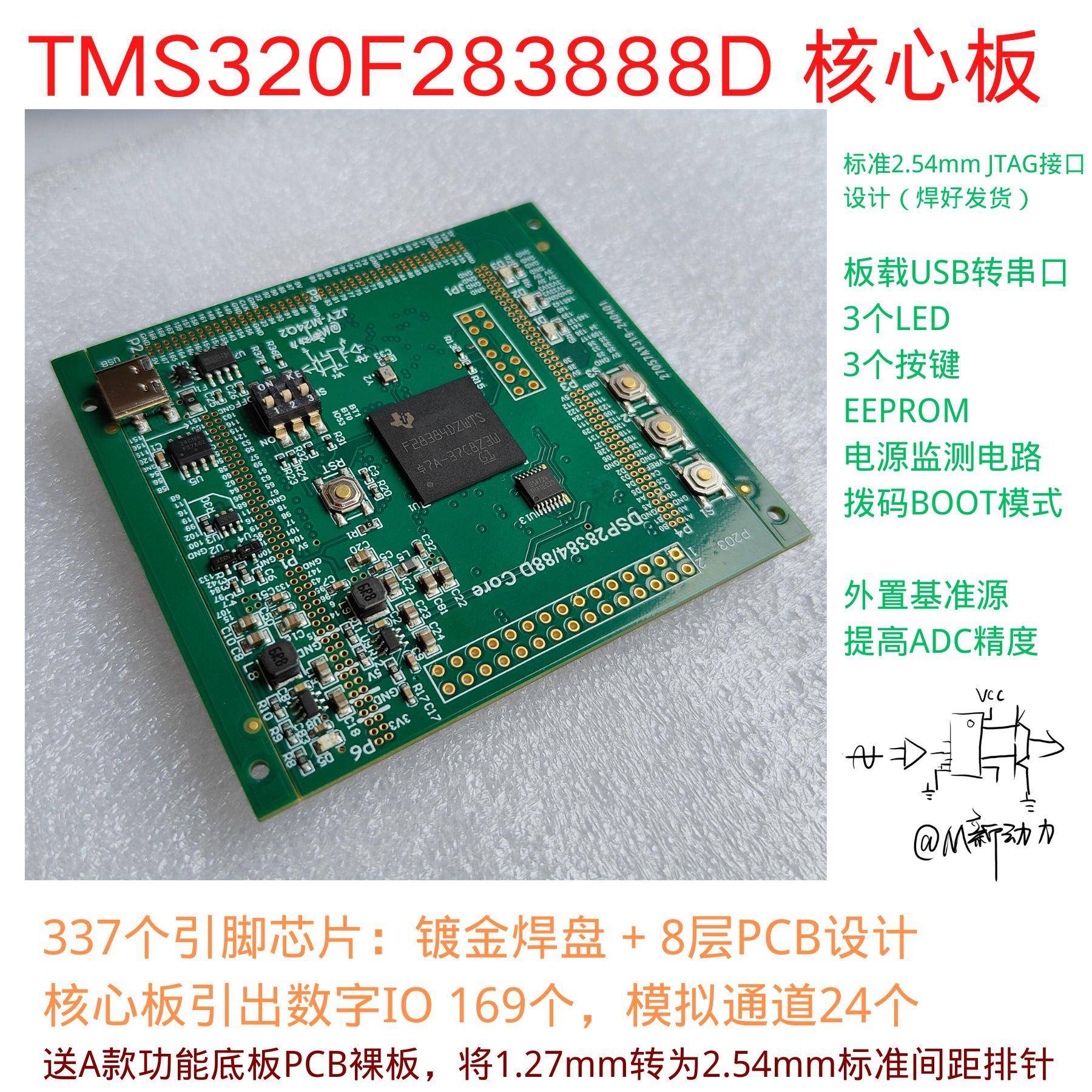 F28388D开发板 工业级 DSP28388D核心板