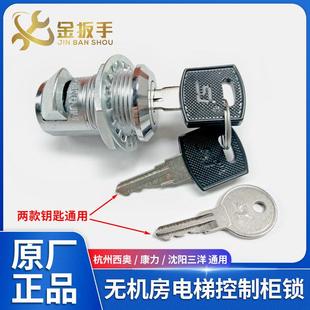 康力 原装 钥匙 电控柜门锁 沈阳三洋 杭州西奥电梯无机房控制柜锁