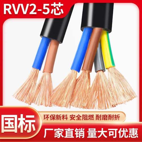 国标RVV电缆线2 3 4 5多芯0.75 1.5 2.5 4 6平方控制电源护套软线