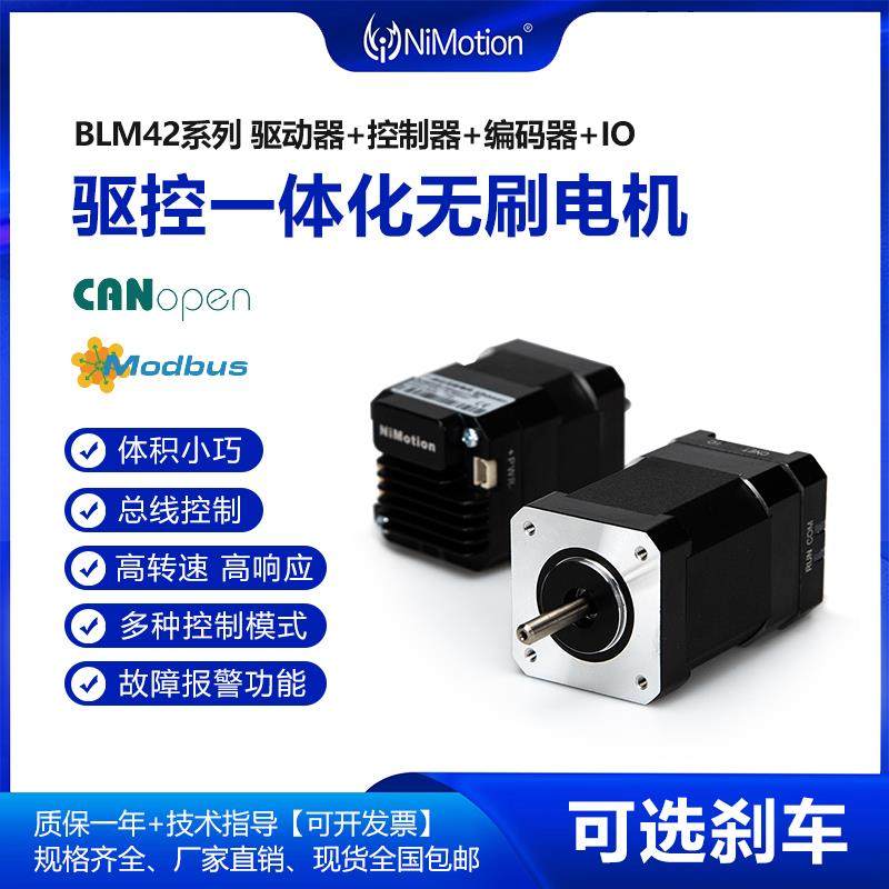 BLM42一体化直流无刷电机50W/30W支持位置速度力矩模式485CANopen