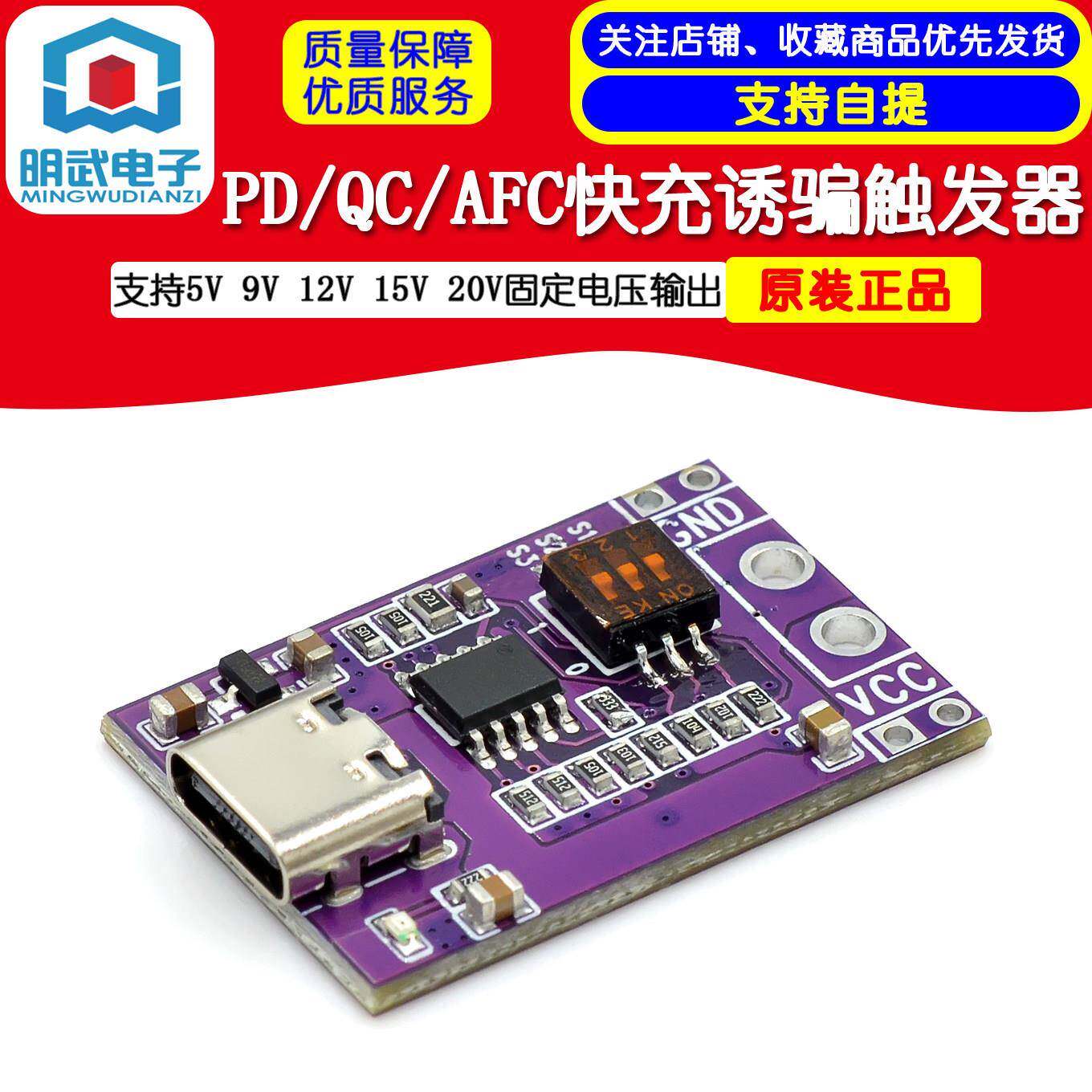 PD/QC/AFC快充诱骗触发器 支持5V 9V 12V 15V 20V固定电压输出