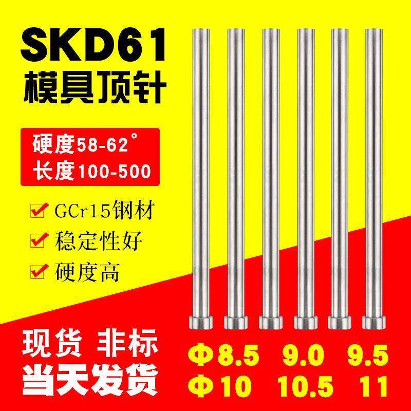 模具顶针 8.5/10到11 塑胶模顶针 精密推杆国产SKD-61轴承钢Gcr15