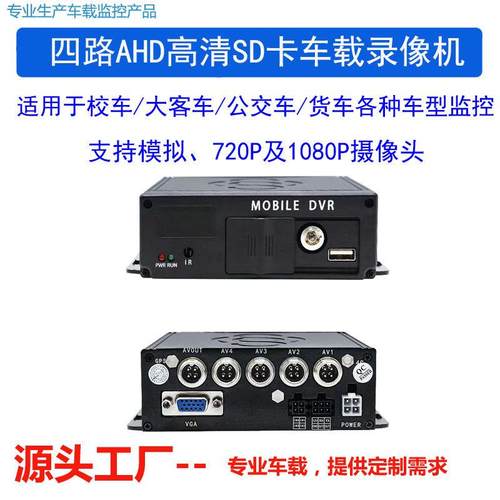 高清AHD4路SD卡车载监控车载录像机公交车货车客车系统DVR视频