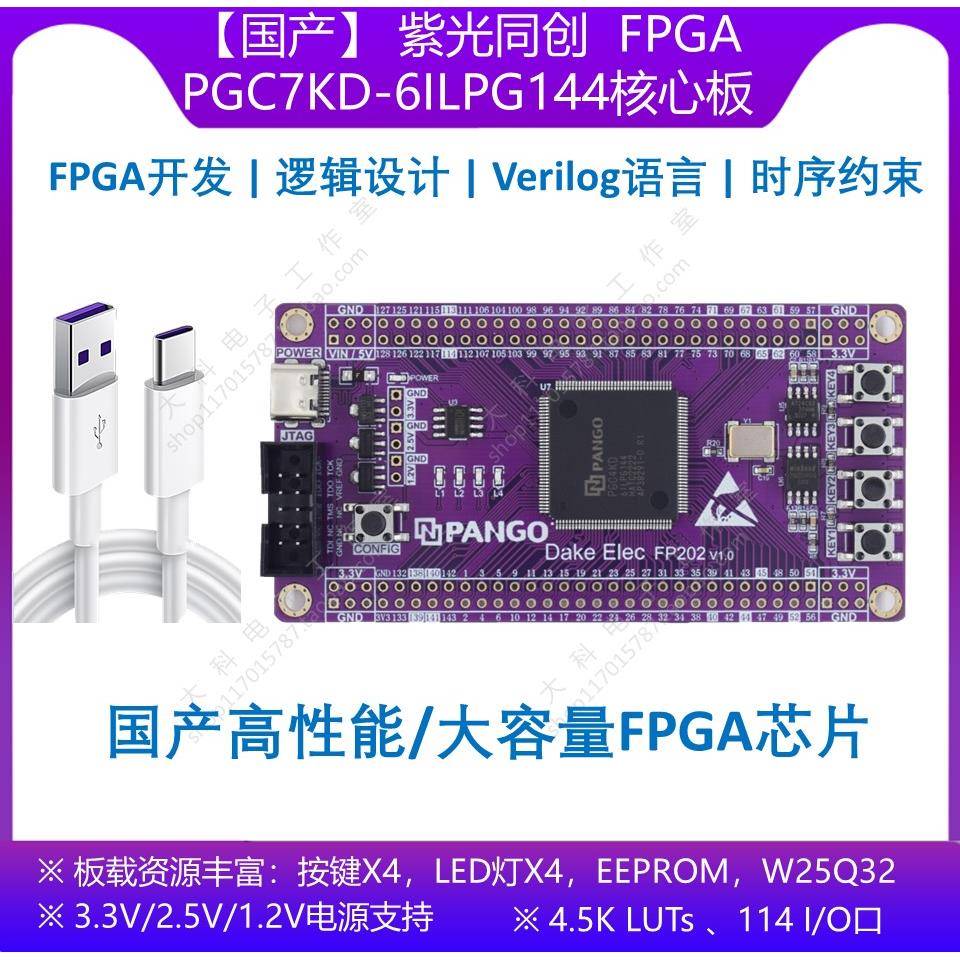 [国产]紫光同创PGC4KD/PGC7KD-6ILPG144 FPGA/CPLD开发板/核心板