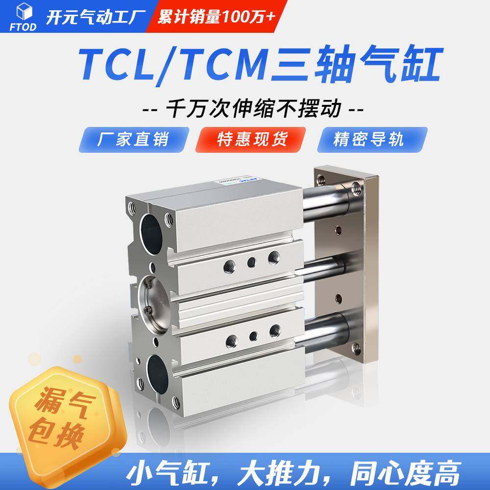 气动小型带导杆三轴三杆气缸TCM12/16/20/25/32/40/50/63-30X100S