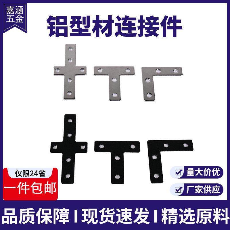 L型T型十字连接板202030304040铝型材不锈钢黑色拐角连接片直角件