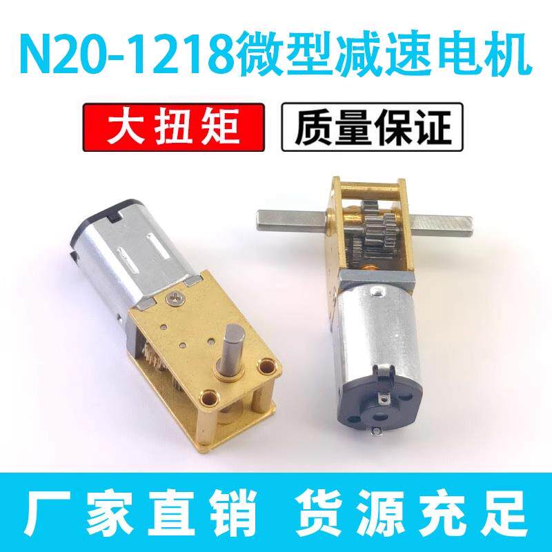 N20-1218自锁蜗轮蜗杆减速电机 智能小车3V6V12V微型直流低速马达