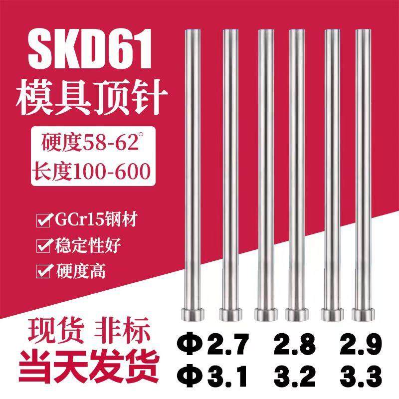国产SKD61模具顶针2.7 2.8 2.9 3.1 3.2 3.3/100/150/200/250/300