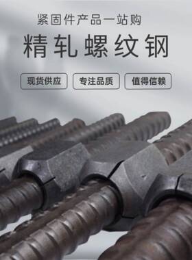 PSB830/930精轧螺纹钢锚杆M20-M50精轧螺母垫片连接器螺旋筋垫板
