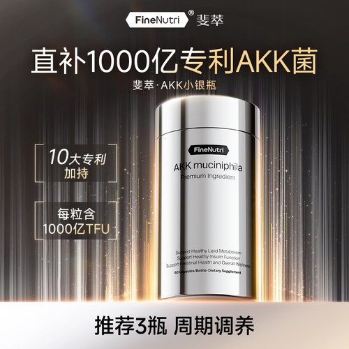 FineNutri斐萃1000亿专利AKK小银瓶瘦子菌二代益生菌身材管理官方