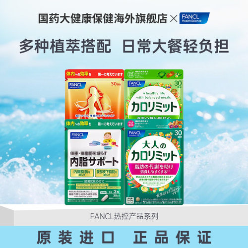 FANCL芳珂成人热控片内脂黑姜精华大餐管理控燃阻断糖碳原装进口