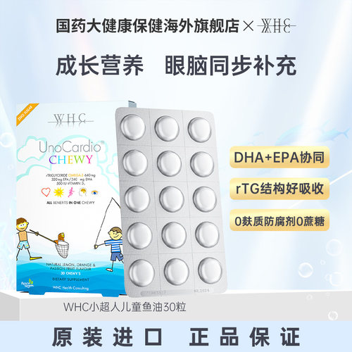 WHC小超人儿童咀嚼鱼油