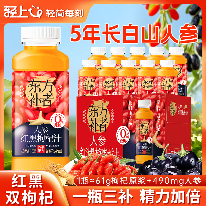 轻上东方补者人参红黑枸杞汁饮品枸杞原浆人参饮料0添加蔗糖健康