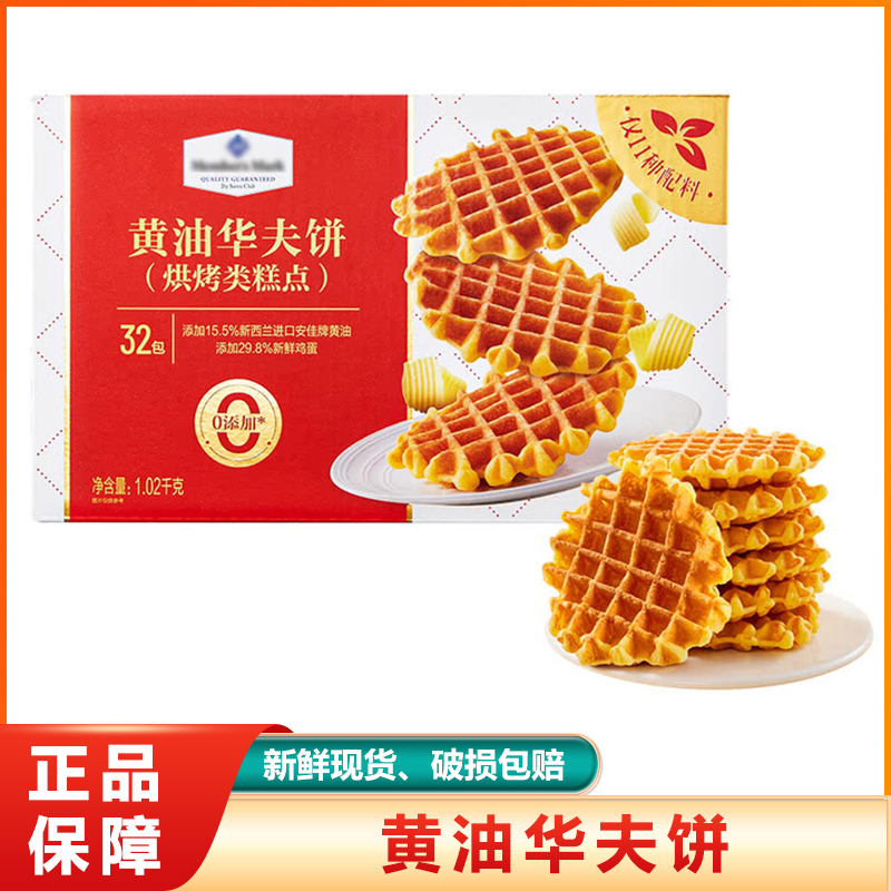 山姆赞黄油华夫饼1.02kg烘烤糕点蛋糕早餐面包饼干零食旗舰店正品