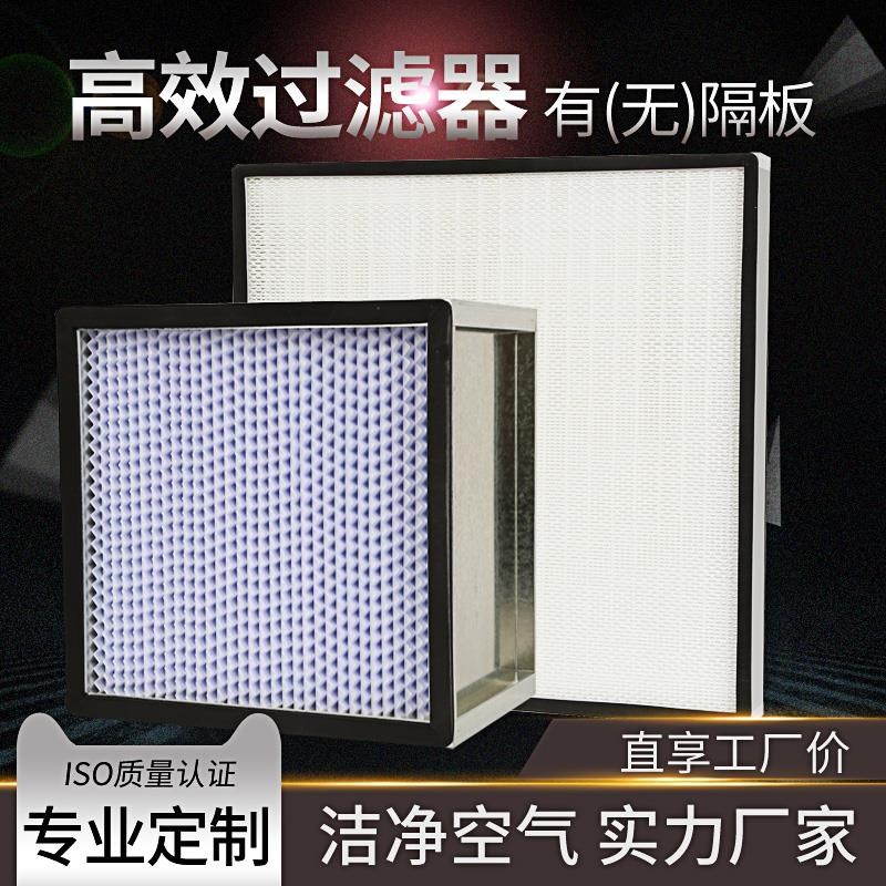 无隔板高效过滤器耐高温有隔t板亚高效H13空气净化送风口ffu过滤