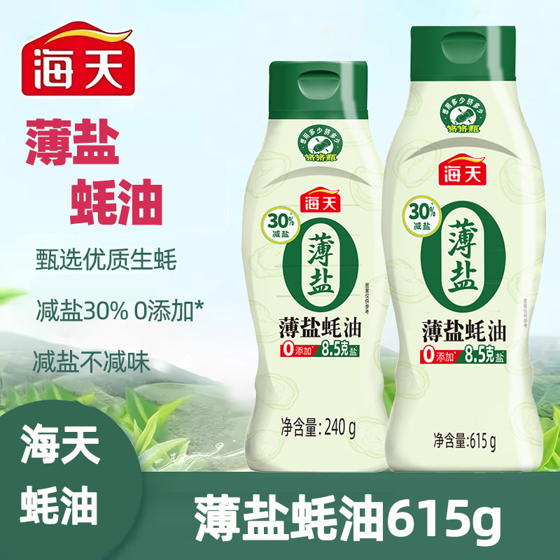 海天0添加薄盐蚝油615g