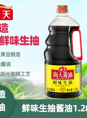 海天鲜味生抽酱油1.28L酿造酱油家用炒菜凉拌火锅点蘸提鲜调味料