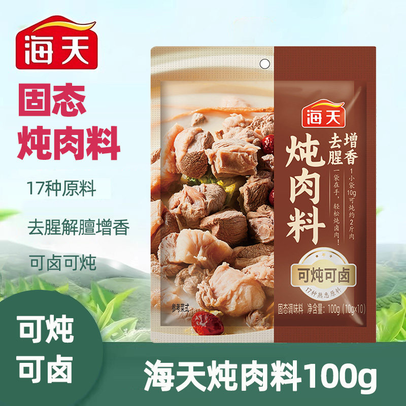 海天炖肉料100g五香卤肉包炖牛肉料包卤水酱料包家庭小包装10小袋,粮油调味/速食/干货/烘焙,香辛料/干调类,淘宝优惠券,粉丝福利购,淘宝优惠卷