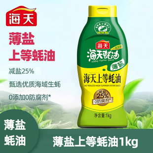 海天薄盐上等蚝油600g 1kg减盐25%家用炒菜凉拌调料火锅蘸料蚝油