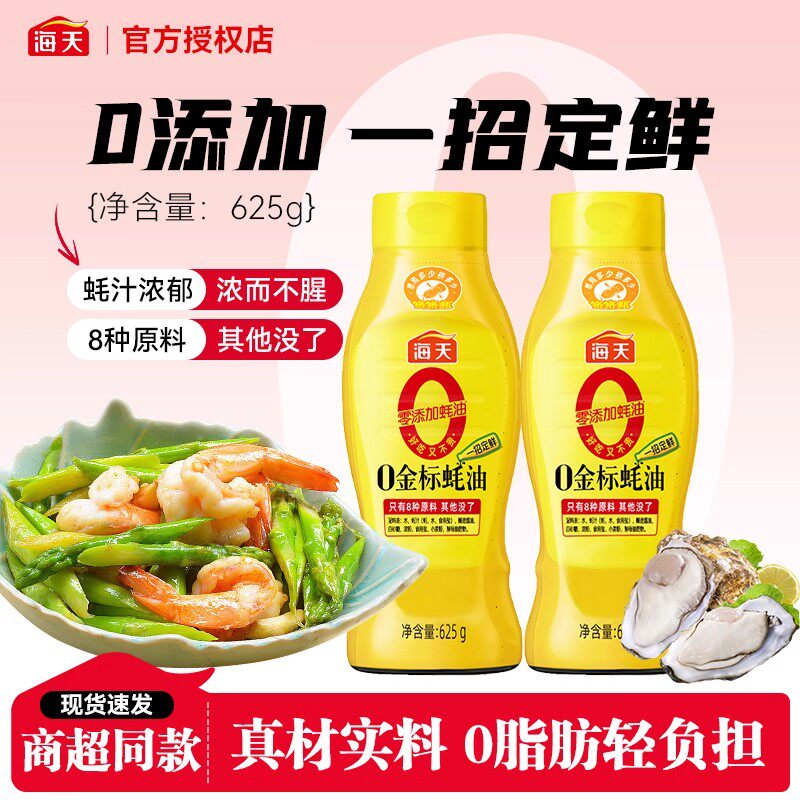 海天0金标蚝油250g/625g零添加