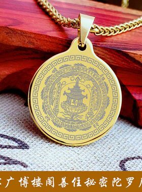 善住咒项坠男女挂件大宝广博楼阁善住秘密陀罗尼咒吊坠项链不生锈
