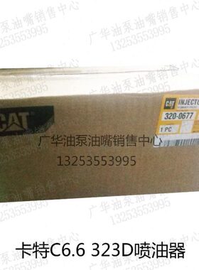 原厂卡特323D/324D喷油器总成 卡特C6.6发动机挖机喷油嘴320-0677