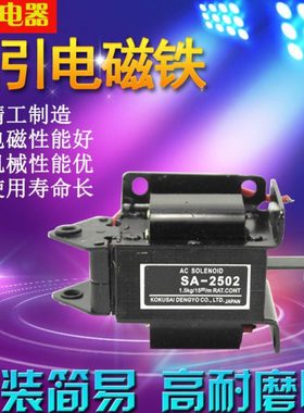 SA-2502交流牵引电磁铁 吸力15N 行程15mm 220V