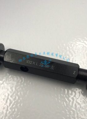 哈尔滨 螺纹塞规M29 30 M31 M32*3.5*3*2*1.5*1*0.75*0.5通止规6H