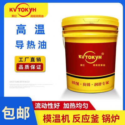 莱亿高温传热油605注塑机模温机油热媒油LQC320锅炉导热油QB300度