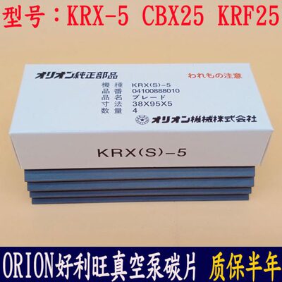 ORION好利旺真空泵碳片 KRX5/CBX25/KRF25气泵刮 进口风泵石墨片