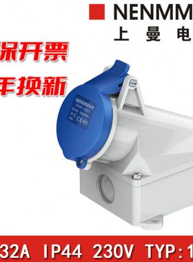 上曼电气NENMMAN防摔TYP:1421防尘防水工业明装插座32A 3孔IP44