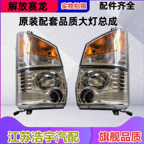 适用解放赛龙前大灯总成远光灯转向灯10版雾灯老款货车配件一汽