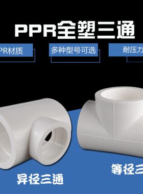 110/90/75PPR等径三通转63/50/40/32/25/20异径三通热熔水管配件
