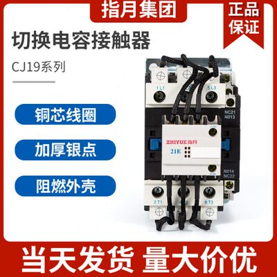 指月切换电容接触器 CJ19-25/32/43/11 63/21 95/21 220V 380V