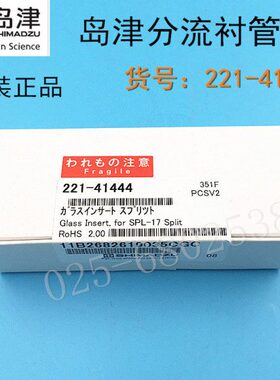 岛津原装石英衬管气相色谱GC2014耗材用进样口分流衬管221-41444