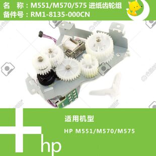 8135 惠普HP原装 575打印机进纸齿轮组RM1 570 000CN M551