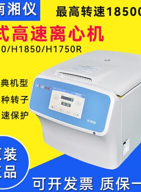 湖南湘仪H1850/H1650高速离心机H1750R实验室台式高速冷冻离心机