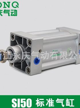 永庆供应标准气缸 SI50X100无拉杆标准气缸50*50系列标准气缸