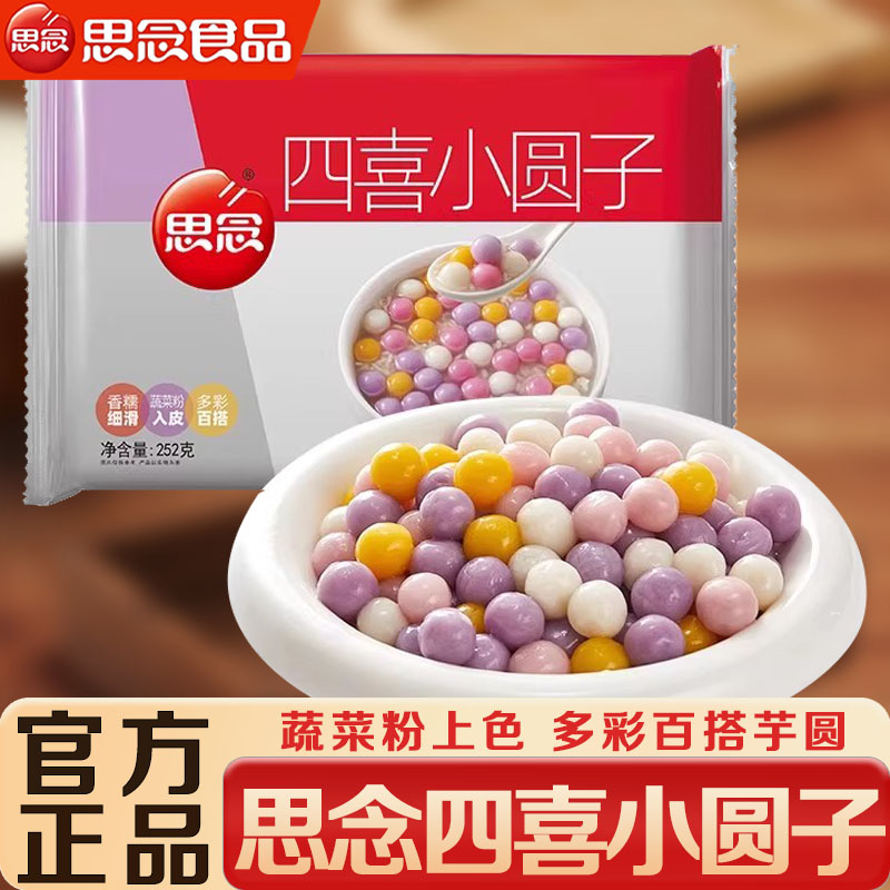 思念四喜小圆子汤圆早餐甜品芋圆半成品多彩圆子自制糖水糯米珍珠
