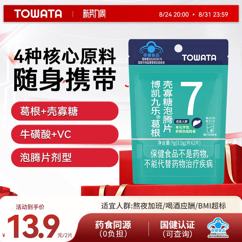 TOWATA 葛根 壳寡糖 泡腾片  2片装 熬夜 应酬图片
