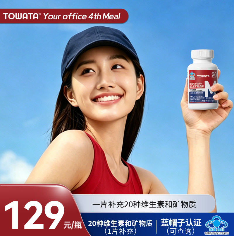 TOWATA多种维生素矿物质片 补充20种维生素和矿物质 60片