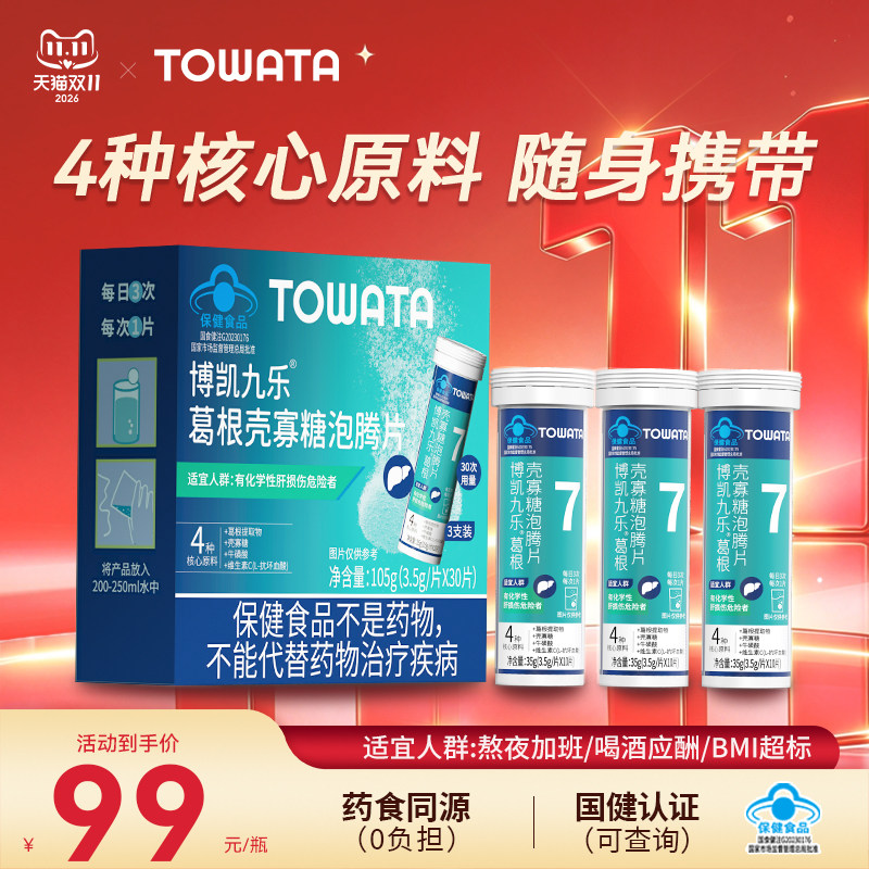 【双11抢先购】TOWATA葛根壳寡糖泡腾片  三支装 30片  熬夜 应酬