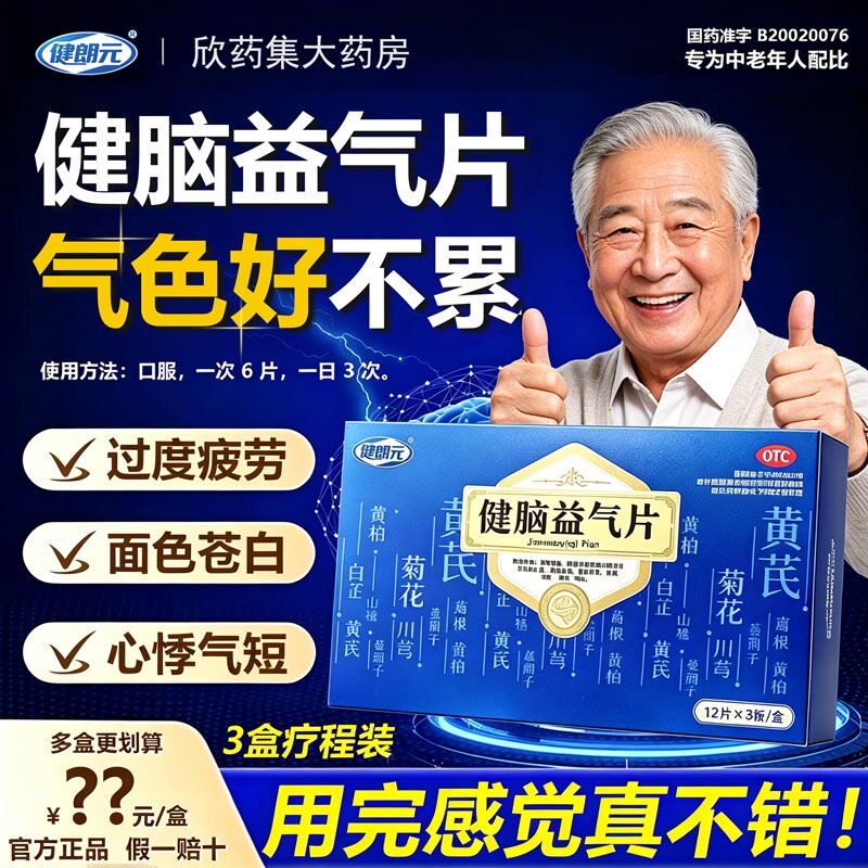健郎元 健脑益气片 36片/盒安神补脑记忆力减退心悸气短失眠多梦