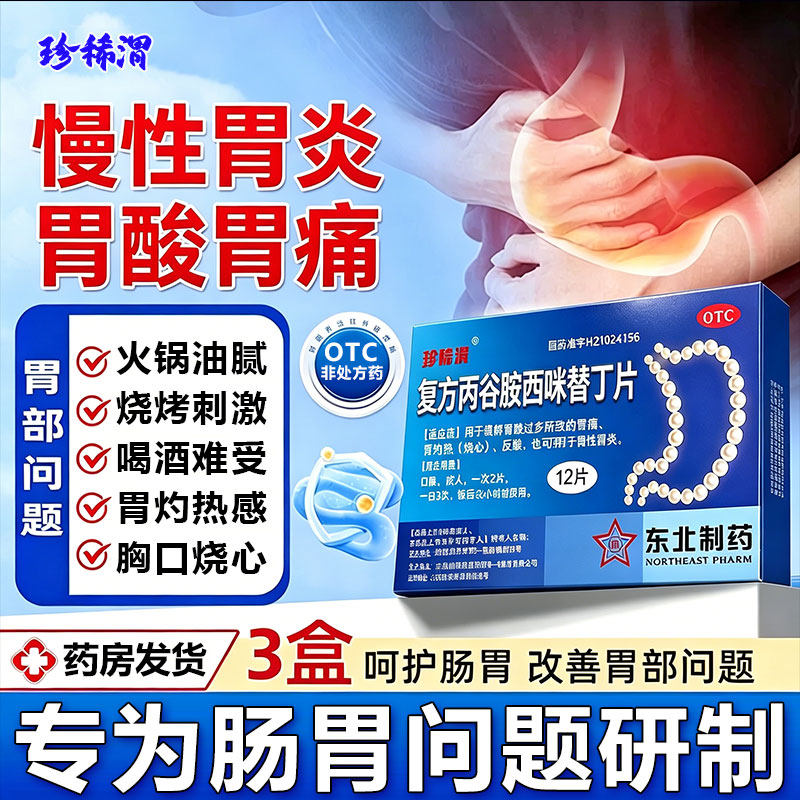 珍稀渭复方丙谷胺西咪替丁片12片胃酸过多肠痛灼热烧心反酸胃炎药