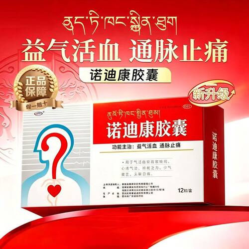 [诺迪康]诺迪康胶囊0.28g*12粒/盒诺迪康颗粒官方旗舰店心悸颗粒胸闷止痛高血压
