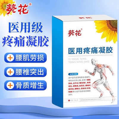 葵花医用疼痛凝胶促进血液循环消炎止痛辅助腰肌劳损慢性关节炎