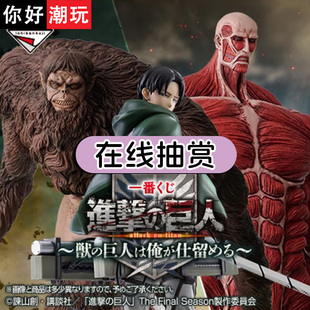 兽之巨人我来解决福袋在线扭蛋机 巨人一番赏 你好潮玩 万代进击